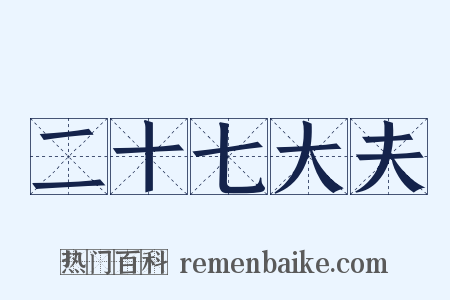 二十七大夫是什么意思的图片